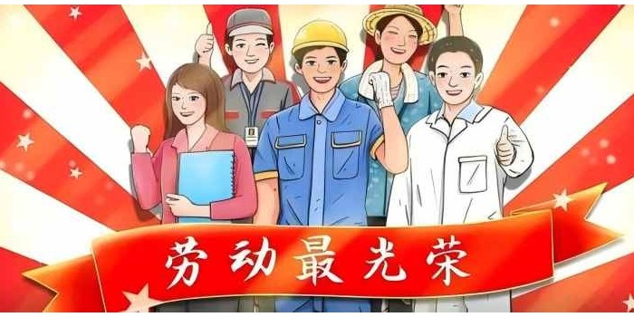 勞動(dòng)節(jié)快樂(lè)！