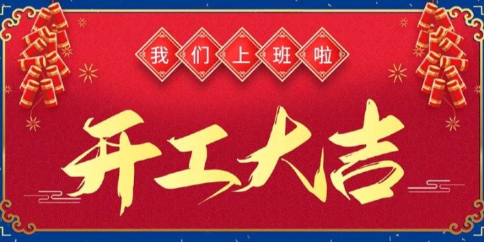 新的一年，美達(dá)“虎”力全開——開工大吉