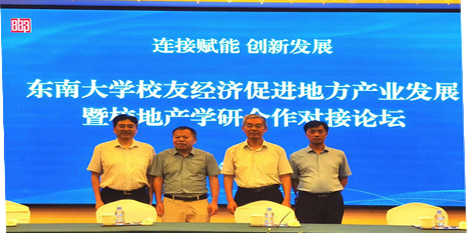 東南大學(xué)校友經(jīng)濟(jì)促進(jìn)地方產(chǎn)業(yè)發(fā)展暨校地產(chǎn)學(xué)研合作對(duì)接論壇在高郵舉行