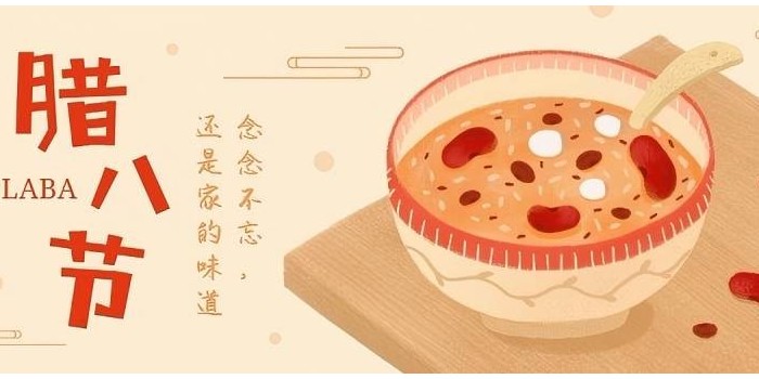臘八粥里藏祝福，歲歲年年皆平安！