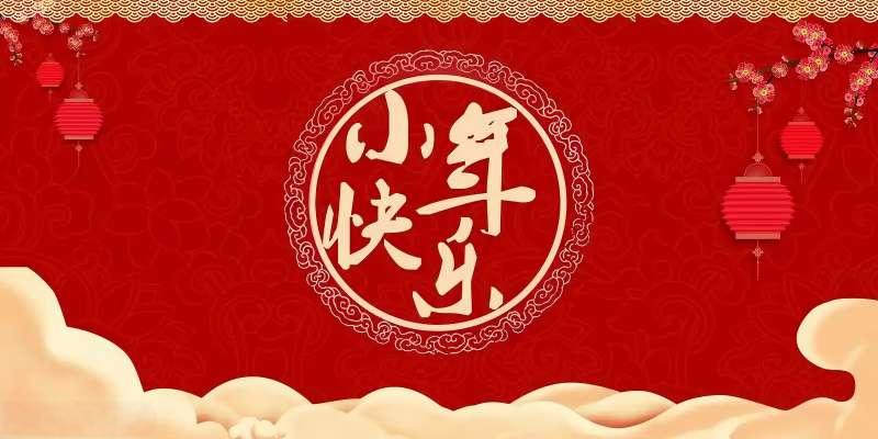 小年已至，歸家有期！