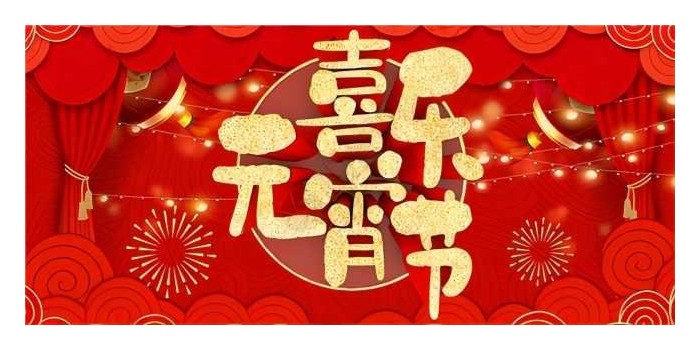 元宵節(jié)快樂！