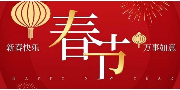 新年快樂(lè)！