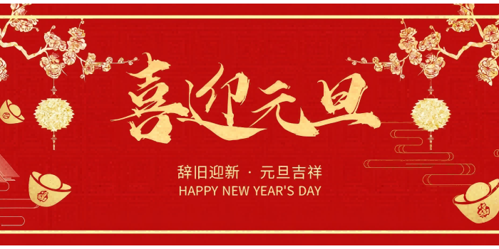 元旦快樂！
