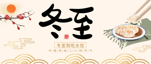 一年一冬至，一歲一安康！